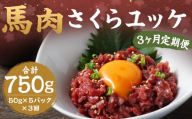 【3ヶ月定期便】馬さくらユッケ 約250g（約50g×5） 計約750g 馬肉 ユッケ 赤身馬肉 赤身 肉 お肉 生食 おつまみ 小分け カット済み お取り寄せグルメ 定期便 熊本県 西原村 冷凍
