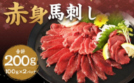 赤身馬刺し 約200g（約100g×2） 馬刺し 赤身 刺身 刺し身 馬肉 肉 お肉 ブロック おつまみ 九州 熊本県 西原村 冷凍