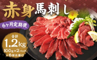 【6ヶ月定期便】赤身馬刺し 約200g（約100g×2） 計約1,200g 馬刺し 赤身 刺身 刺し身 馬肉 肉 お肉 ブロック おつまみ 定期便 九州 熊本県 西原村 冷凍