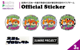 すみれプロジェクトの魅力を詰め込んだ特別なステッカーセットが登場！ポップでかわいい公式マスコットキャラクター・ロイ＆モモの4種類と、シンプルで洗練されたロゴデザイン2種類をセットにしました。どんなシー