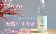 biora天然シリカ水 500ml×24本×6回 定期便 天然水 シリカ水 軟水 ミネラル 美容 健康 玖珠町 大分県 九州 自然 防災 備蓄 安全 人工添加物なし 72mg/ℓ 含有 6ヶ月 美しい水 継続 吸収 効率 健康志向