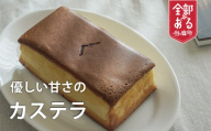 ワラカス　カステラ（冷蔵便）