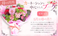 5月は母の月！母の月にぴったりなカーネーションを中心にしたブーケ！花瓶付きタイプ【2025年5月14日～5月下旬までに発送予定】