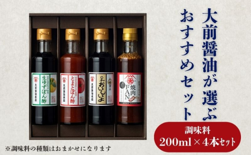 大前醤油おまかせ 200ml×4本セット 調味料 醤油 ドレッシング ぽん酢 たれ おまかせ 詰め合わせ セット 広島 安芸高田市 2034077 - 広島県安芸高田市