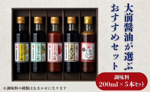 大前醤油おまかせ 200ml×5本セット 調味料 醤油 ドレッシング ぽん酢 たれ おまかせ 詰め合わせ セット 広島 安芸高田市 2034078 - 広島県安芸高田市