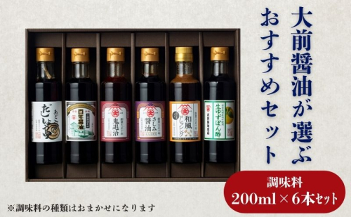 大前醤油おまかせ 200ml×6本セット 調味料 醤油 ドレッシング ぽん酢 たれ おまかせ 詰め合わせ セット 広島 安芸高田市 2034079 - 広島県安芸高田市