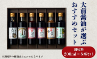 大前醤油おまかせ 200ml×6本セット 調味料 醤油 ドレッシング ぽん酢 たれ おまかせ 詰め合わせ セット 広島 安芸高田市