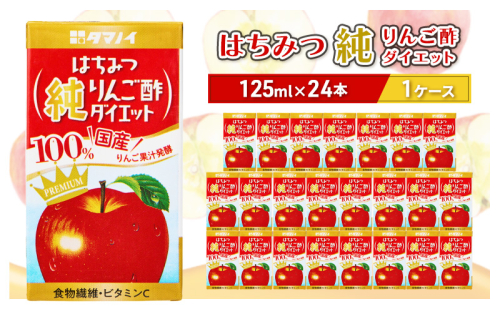 はちみつ純りんご酢ダイエット 125ml×24本 タマノイ酢 はちみつ ハチミツ りんご リンゴ 果汁 酢ドリンク 酢 ドリンク 福岡 朝倉市 2034088 - 福岡県朝倉市