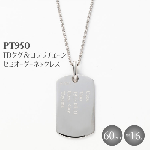 Pt950 IDタグオーダー コプラ細ネックレス 60cm ※沖縄・離島への配送不可 2034110 - 富山県魚津市