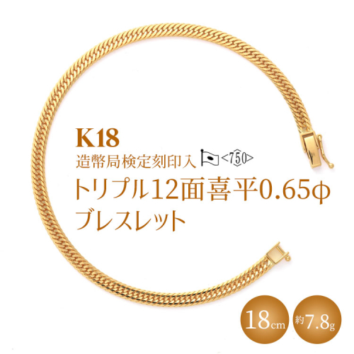 K18 トリプル12面喜平 0.65φ ブレスレット 18cm7g 【 造幣局検定刻印入 】※沖縄への配送不可 2034115 - 富山県魚津市