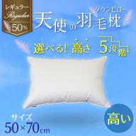 【高さが選べる】 綿桂の羽毛枕　『天使のダウンピロー』　 レギュラークラス (50×70cm) / 高い 寝具 枕 ふかふか ホテル 睡眠改善  H115-079