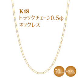 ＜商品の特徴＞ 定番デザインのあずきチェーンに、ひとつひとつのコマを少し長めにアレンジしたタイプ。書類を留めるクリップによく似ているため、ペーパークリップチェーンとも呼ばれています。軽やかな着け心地な