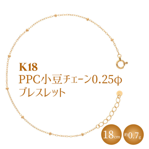 K18 PPC小豆0.25φ ブレスレット18cm ※沖縄への配送不可 2034129 - 富山県魚津市