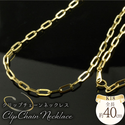 18k ペーパークリップ チェーン ネックレス 40cm no.pc0850 [シエロ 山梨県 中央市 21471014] ジュエリー アクセ アクセサリー K18 ゴールド 2034132 - 山梨県中央市