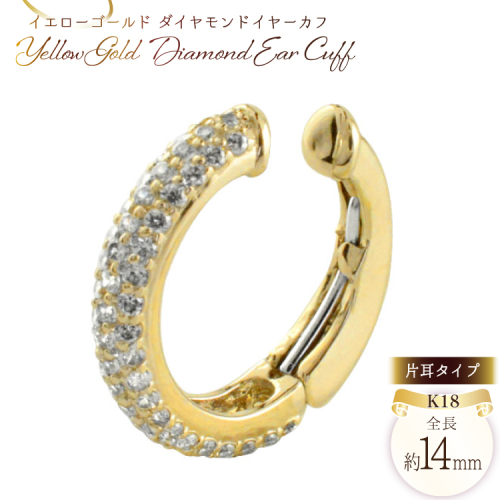 k18 イヤーカフ ダイヤモンド イエローゴールドk18 ダイヤイヤーカフ 中折れ ノンホールピアス 片耳タイプ no.29800y [シエロ 山梨県 中央市 21471012] ピアス ジュエリー アクセ アクセサリー K18 ゴールド 2034136 - 山梨県中央市