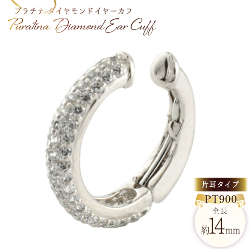 プラチナ イヤーカフ レディース ダイヤモンド プラチナ900 ダイヤイヤーカフ 中折れタイプ no.28900p [シエロ 山梨県 中央市 21471011] ジュエリー アクセ アクセサリー ダイヤ 2034137 - 山梨県中央市