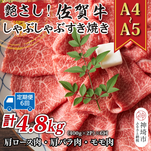 【6か月定期便】艶さし！【A4～A5】佐賀牛しゃぶすき焼き用(肩ロース肉・肩バラ・モモ肉) 800g(400g×2P)×6回【肉 牛肉 ブランド牛 黒毛和牛 ふるさと納税】(H112161) 2034145 - 佐賀県神埼市