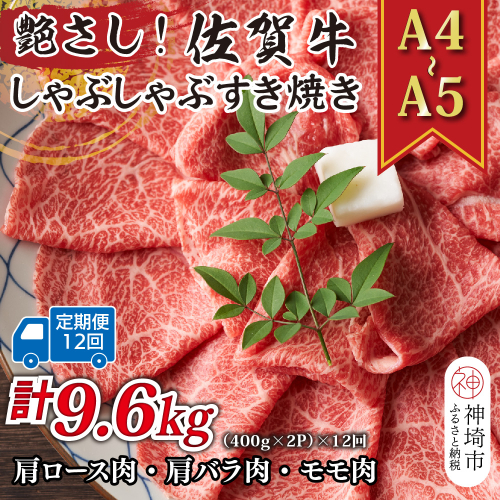 【12か月定期便】艶さし！【A4～A5】佐賀牛しゃぶすき焼き用(肩ロース肉・肩バラ・モモ肉) 800g(400g×2P)×12回【肉 牛肉 ブランド牛 黒毛和牛 ふるさと納税】(H112162) 2034146 - 佐賀県神埼市