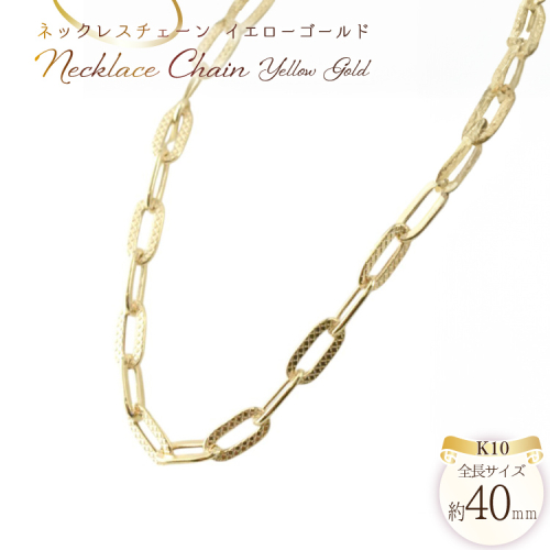 k10 ネックレス チェーン ペーパークリップ ブレイド チェーン 40cm イエローゴールドk10 デザインチェーン no.080bk100 [シエロ 山梨県 中央市 21471010] ジュエリー アクセ アクセサリー K10 ゴールド 2034152 - 山梨県中央市