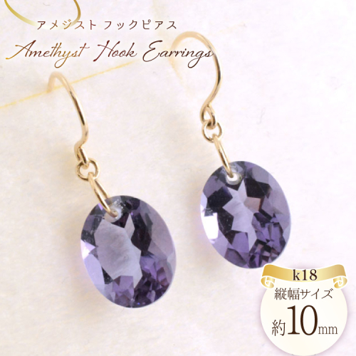ピアス アメジスト k18 イエローゴールドk18 フックピアス レディースピアス 18k 18金 オーバルカット パワーストーン no.369400 [シエロ 山梨県 中央市 21471000] ジュエリー アクセ アクセサリー K18  ゴールド 2034158 - 山梨県中央市
