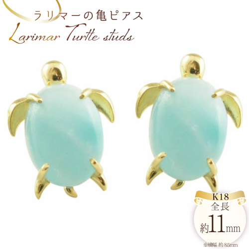 k18 ピアス 亀 ラリマー イエローゴールド no.288400y [シエロ 山梨県 中央市 21470997] スタッドピアス 18k ブルーペクトライト ホヌ ウミガメ 幸運 ハワイ ジュエリー アクセ アクセサリー 18金 K18  ゴールド 2034160 - 山梨県中央市
