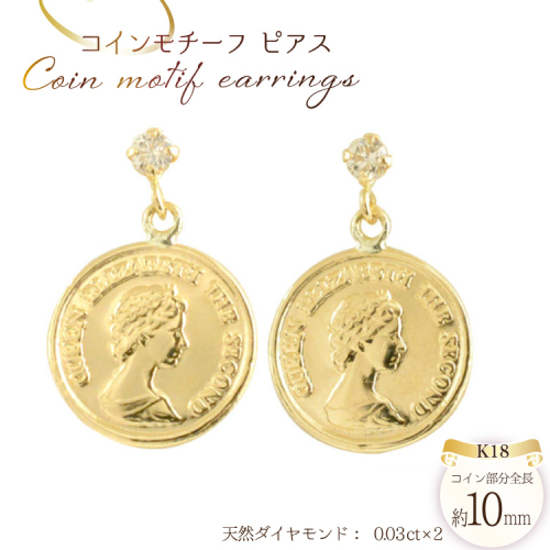 コインモチーフ ピアス レディース k18 ダイヤモンド no.0300pe [シエロ 山梨県 中央市 21470995] スタッドピアス コインタイプ コインモチーフ 18k 18金 ジュエリー アクセ アクセサリー K18 2034162 - 山梨県中央市