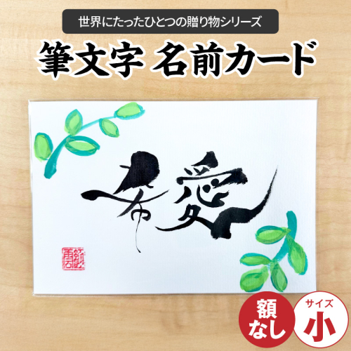 〈リピーターにもおすすめな”額なし”〉【サイズ小】【世界にたったひとつの贈り物シリーズ】 筆文字 名前カード（額なし）　H144-014 2034171 - 愛知県碧南市