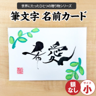〈リピーターにもおすすめな”額なし”〉【サイズ小】【世界にたったひとつの贈り物シリーズ】 筆文字 名前カード（額なし）　H144-014