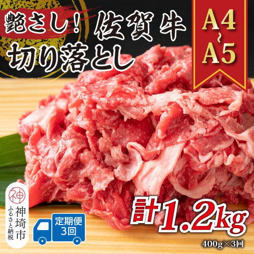 【3か月定期便】艶さし！【A4～A5】佐賀牛切り落とし 400g×3回【肉 牛肉 ブランド牛 黒毛和牛 ふるさと納税】(H112172) 2034213 - 佐賀県神埼市