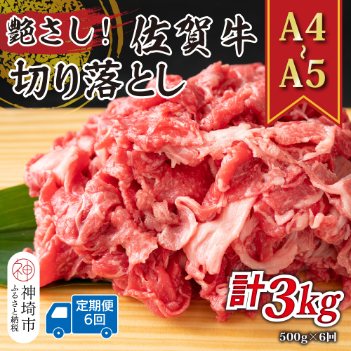 【6か月定期便】艶さし！【A4～A5】佐賀牛切り落とし 500g×6回【肉 牛肉 ブランド牛 黒毛和牛 ふるさと納税】(H112176) 2034217 - 佐賀県神埼市