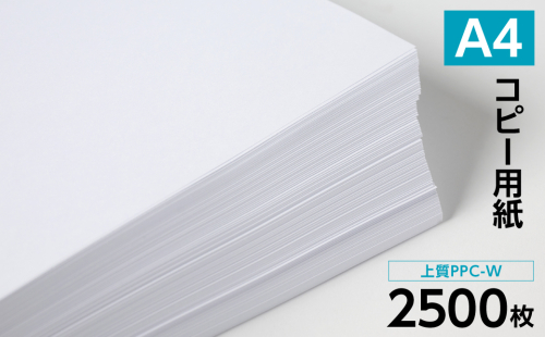 日本製紙 上質PPC-W A4コピー用紙 2500枚（500枚×5パック） 上質紙 白色 事務用品 コピー機 複写機 2034225 - 熊本県八代市