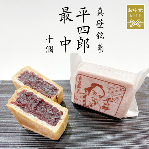 【 お中元熨斗付き 】《 真壁銘菓 》 平四郎最中 10個 化粧箱入り 銘菓 名菓 郷土菓子 和菓子 小豆 あんこ 餡 おかし お茶菓子 個包装 詰め合わせ セット 老舗 最中 プレゼント ギフト 菓子 贈り物 お中元 御中元 熨斗 黄金屋 [FI002sa] 2034228 - 茨城県桜川市