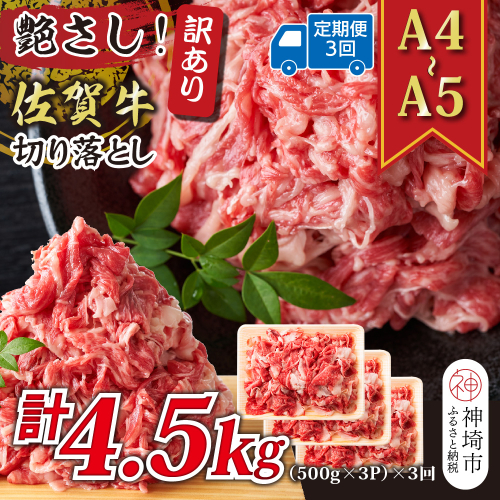 【3か月定期便】艶さし！訳あり！【A4～A5】佐賀牛切り落とし 1.5kg(500g×3P)×3回【肉 牛肉 ブランド牛 黒毛和牛 ふるさと納税】(H112187) 2034229 - 佐賀県神埼市