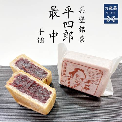【 お歳暮熨斗付き 】《 真壁銘菓 》 平四郎最中 10個 化粧箱入り 銘菓 名菓 郷土菓子 和菓子 小豆 あんこ 餡 おかし お茶菓子 個包装 詰め合わせ セット 老舗 最中 プレゼント ギフト 菓子 贈り物 お歳暮 御歳暮 熨斗 黄金屋 [FI003sa] 2034230 - 茨城県桜川市