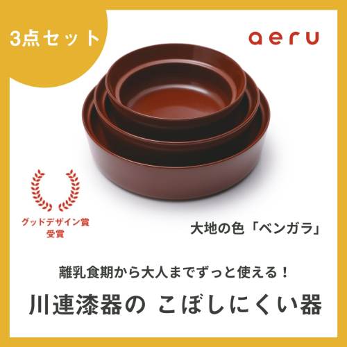 aeru 川連漆器のこぼしにくい器 3点セット べんがら[F15601] 2034237 - 秋田県湯沢市