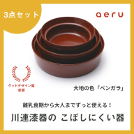 aeru 川連漆器のこぼしにくい器 3点セット べんがら[F15601]