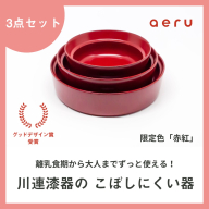 aeru 川連漆器のこぼしにくい器 3点セット 赤紅[F15602]