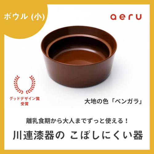 aeru 川連漆器のこぼしにくい器 ボウル べんがら[N15601] 2034239 - 秋田県湯沢市