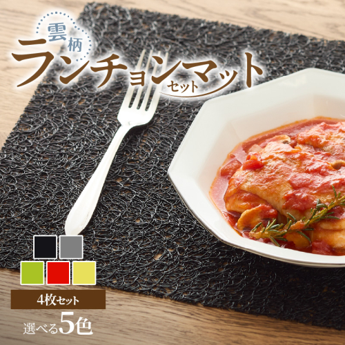 ランチョンマットセット　雲柄［036T06］ 2034243 - 愛知県小牧市