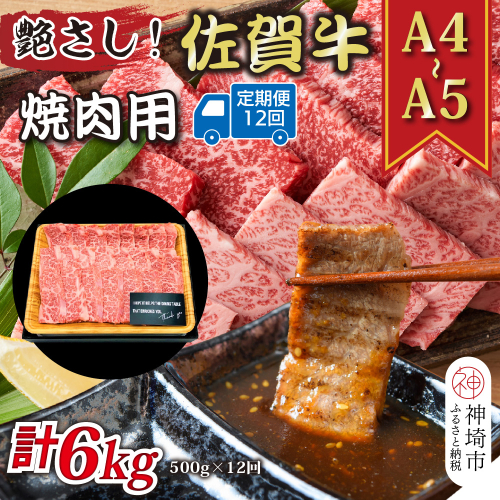 【12か月定期便】艶さし！【A4～A5】佐賀牛焼肉用 500g×12回【肉 牛肉 ブランド牛 黒毛和牛 ふるさと納税】(H112168） 2034246 - 佐賀県神埼市