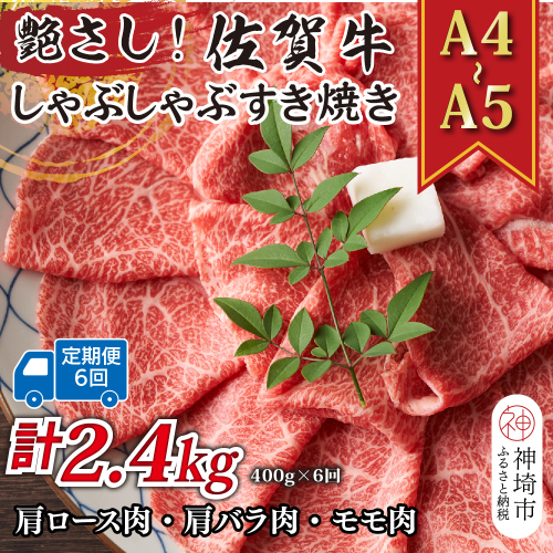 【6か月定期便】艶さし！【A4～A5】佐賀牛しゃぶしゃぶすき焼き用(肩ロース肉・肩バラ・モモ肉) 400g×6回【肉 牛肉 ブランド牛 黒毛和牛 ふるさと納税】(H112149) 2034248 - 佐賀県神埼市