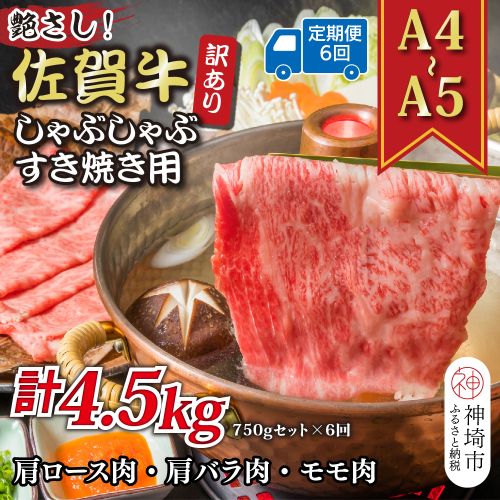 【6か月定期便】訳あり！艶さし！【A4～A5】佐賀牛しゃぶしゃぶすき焼き 750gセット×6回【肉 牛肉 ブランド牛 黒毛和牛 ふるさと納税】(H112158) 2034257 - 佐賀県神埼市