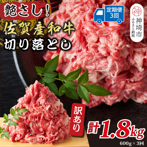 【3か月定期便】訳あり！艶さし！佐賀産和牛切り落とし 600g×3回【肉 牛肉 ブランド牛 黒毛和牛 ふるさと納税】(H112181) 2034262 - 佐賀県神埼市