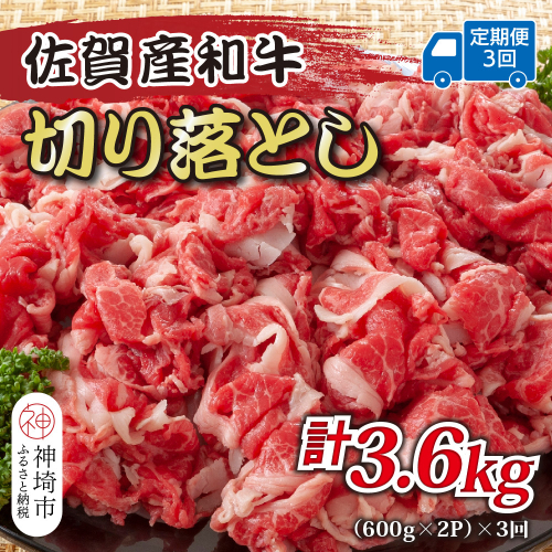 【3か月定期便】訳あり！佐賀産和牛切り落とし 1.2kg(600g×2P)×3回【肉 牛肉 ブランド牛 黒毛和牛 ふるさと納税】(H112184) 2034265 - 佐賀県神埼市