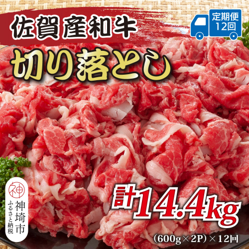 【12か月定期便】訳あり！佐賀産和牛切り落とし 1.2kg(600g×2P)×12回【肉 牛肉 ブランド牛 黒毛和牛 ふるさと納税】(H112186) 2034268 - 佐賀県神埼市