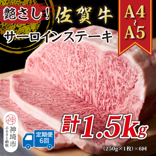 【6か月定期便】艶さし！【A4～A5】佐賀牛サーロインステーキ 250g(250g×1枚)×6回【肉 牛肉 ブランド牛 黒毛和牛 ステーキ肉 ふるさと納税】(H112191) 2034270 - 佐賀県神埼市