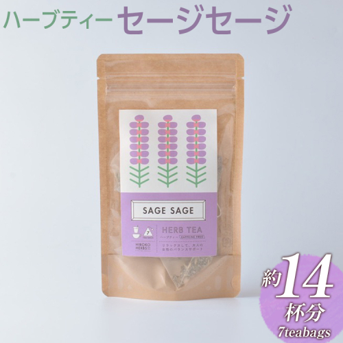 ハーブティー セージセージ 約14杯分(7teabags) _CR04 2034279 - 茨城県古河市