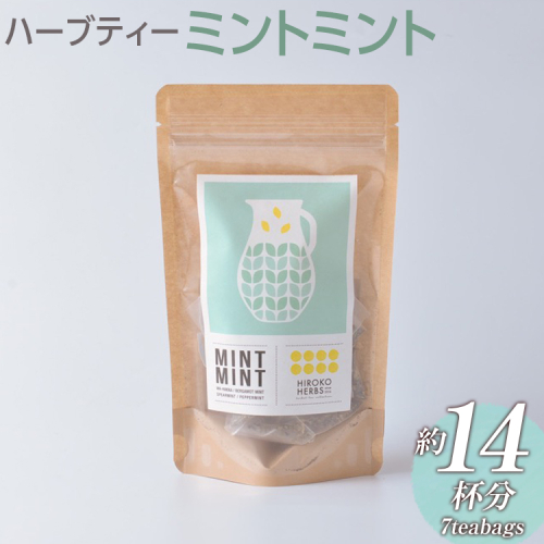 ハーブティー ミントミント 約14杯分(7teabags) _CR05 2034280 - 茨城県古河市