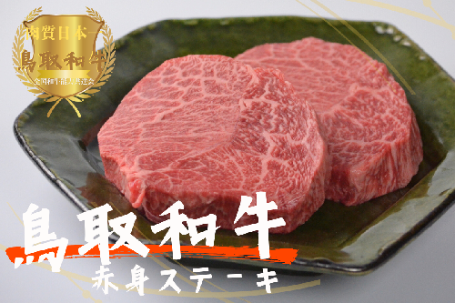 鳥取和牛赤身ステーキ 2枚 計240g 牛肉 やまのおかげ屋 KF0311 1127 2034281 - 鳥取県江府町
