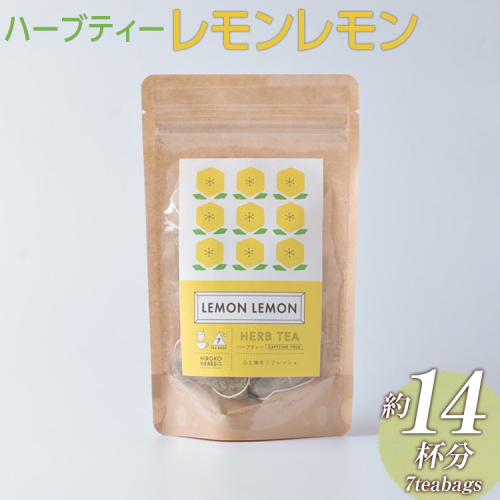 ハーブティー レモンレモン 約14杯分(7teabags) _CR06 2034282 - 茨城県古河市
